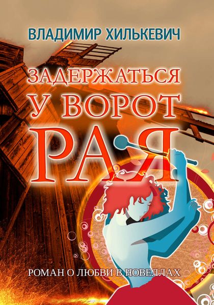 Обложка книги  «Задержаться у ворот рая»