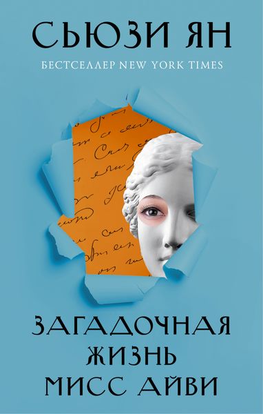 Обложка книги  «Загадочная жизнь мисс Айви»