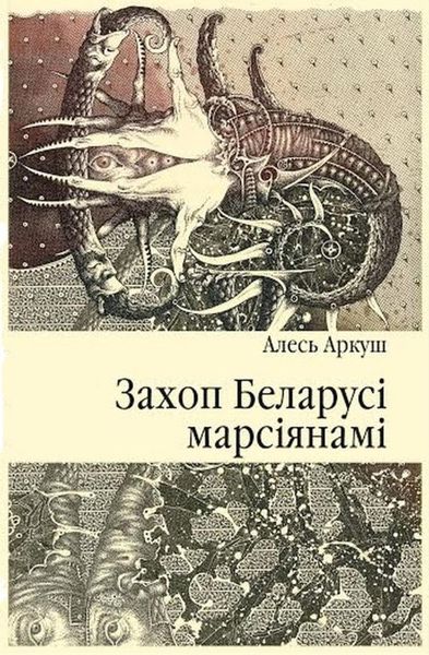 Обложка книги  «Захоп Беларусі марсіянамі»