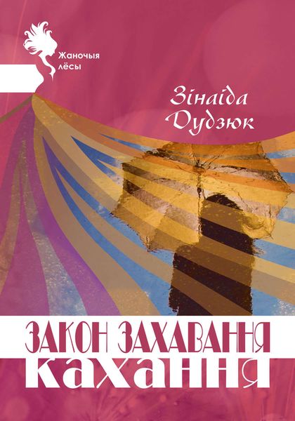 Обложка книги  «Закон захавання кахання»