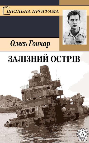 Обложка книги  «Залізний острів»