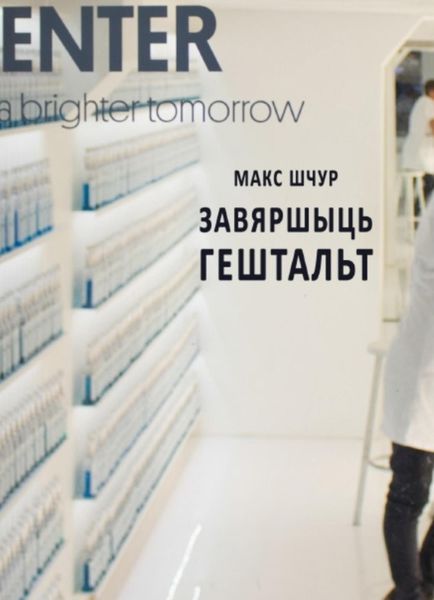 Обложка книги  «Завяршыць гештальт»
