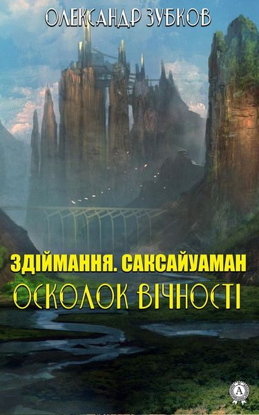 Обложка книги  «Здіймання. Саксайуаман. Осколок вічності»