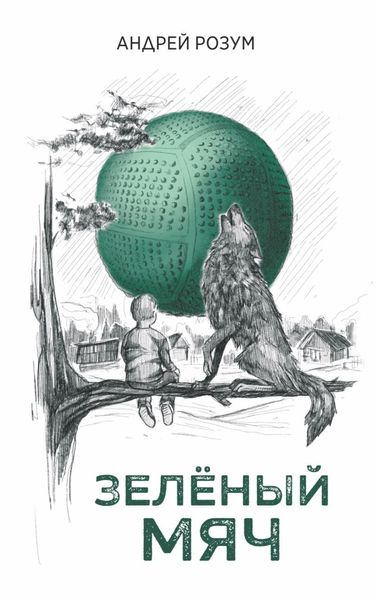 Обложка книги  «Зелёный мяч»