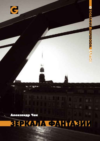 Обложка книги  «Зеркала фантазии»