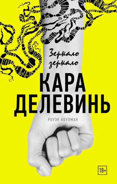Обложка книги  «Зеркало, зеркало»