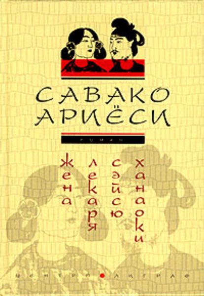 Обложка книги  «Жена лекаря Сэйсю Ханаоки»