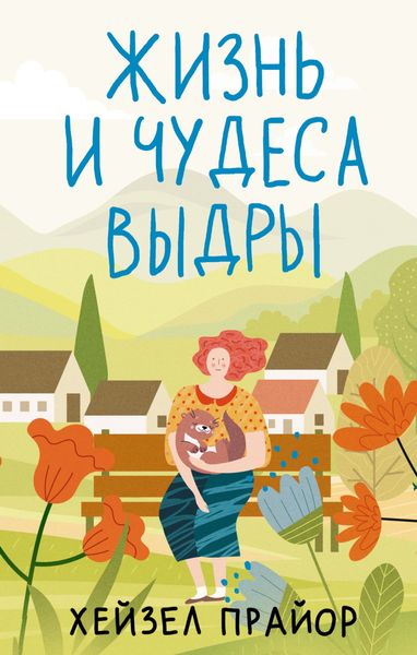 Обложка книги  «Жизнь и чудеса выдры»