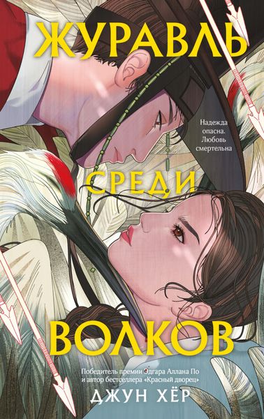 Обложка книги  «Журавль среди волков»