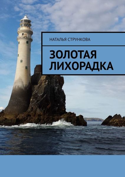 Обложка книги  «Золотая Лихорадка»