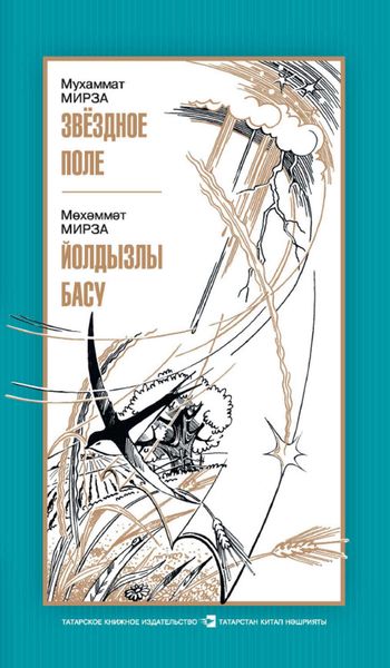 Обложка книги  «Звездное поле = Йолдызлы басу»