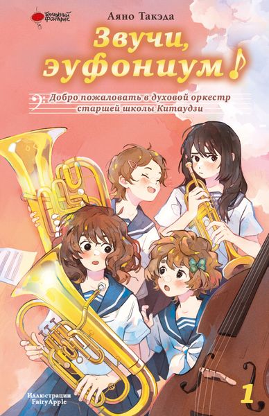 Обложка книги  «Звучи, эуфониум! Добро пожаловать в духовой оркестр старшей школы Китаудзи. Том 1»