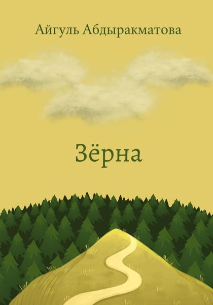 Обложка книги  «Зёрна»