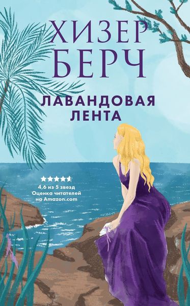 Обложка книги  «Лавандовая лента»