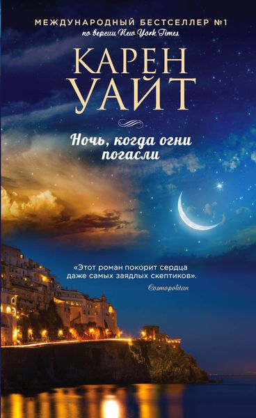 Обложка книги  «Ночь, когда огни погасли»