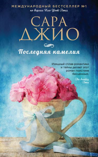 Обложка книги  «Последняя камелия»