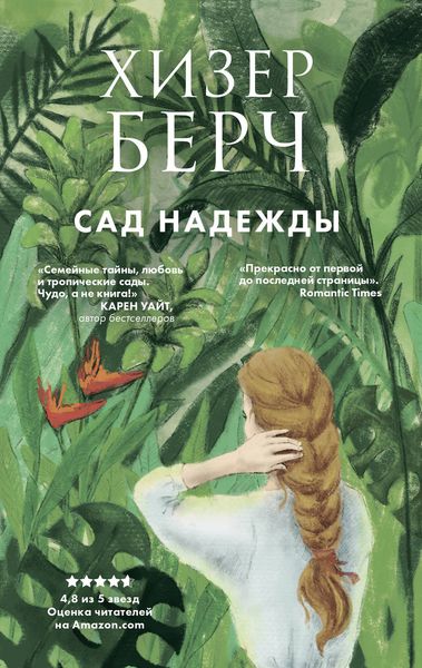 Обложка книги  «Сад надежды»
