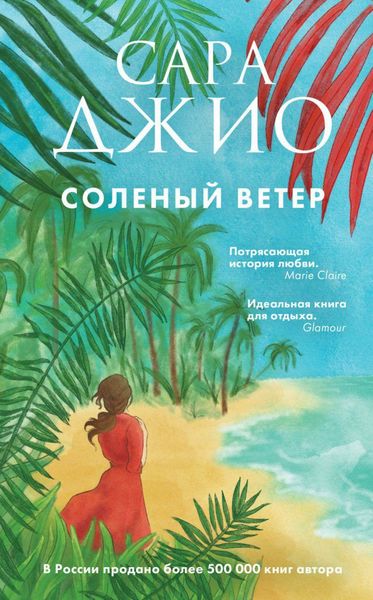 Обложка книги  «Соленый ветер»