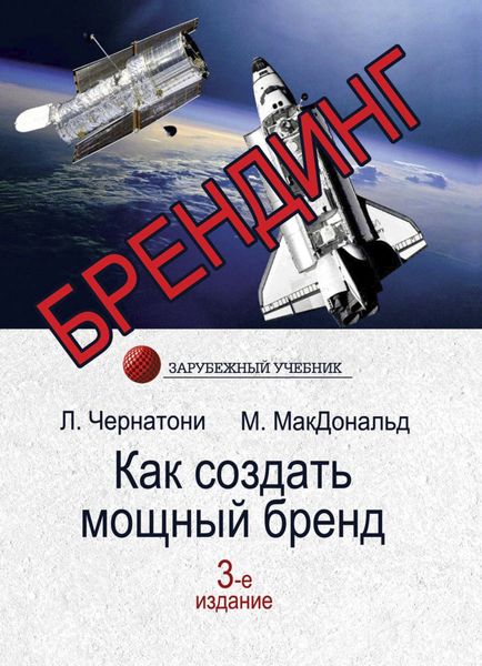 Обложка книги  «Брендинг. Как создать мощный бренд»