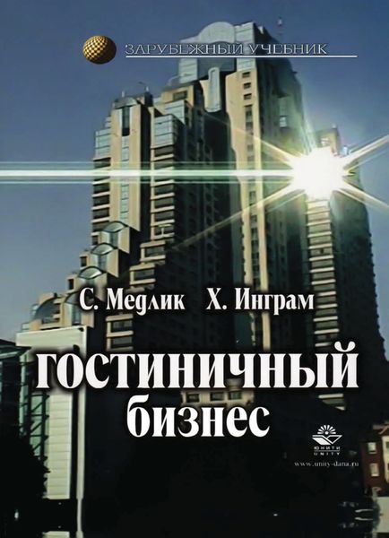 Обложка книги  «Гостиничный бизнес»