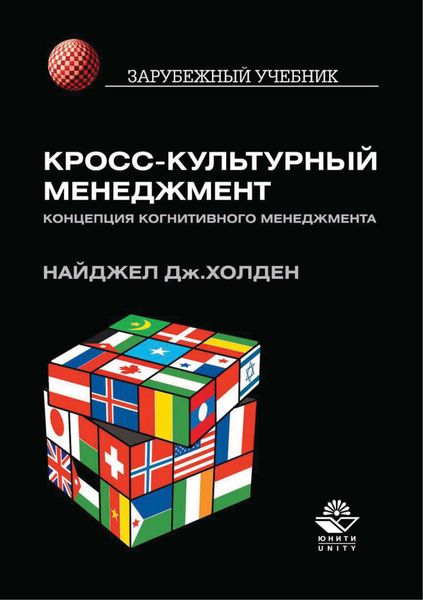 Обложка книги  «Кросс-культурный менеджмент. Концепция когнитивного менеджмента»