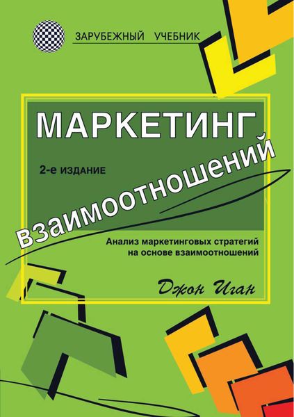 Обложка книги  «Маркетинг взаимоотношений. Анализ маркетинговых стратегий на основе взаимоотношений»