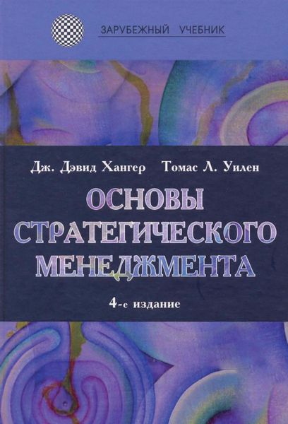 Обложка книги  «Основы стратегического менеджмента»