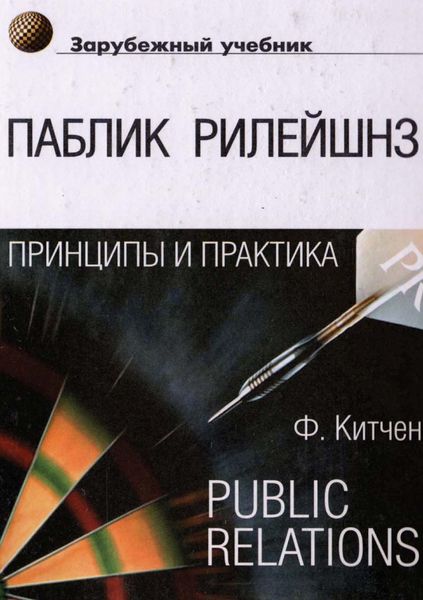 Обложка книги  «Паблик рилейшнз: принципы и практика»