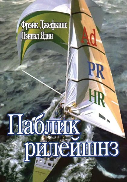 Обложка книги  «Паблик рилейшнз»