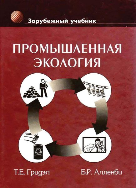 Обложка книги  «Промышленная экология»