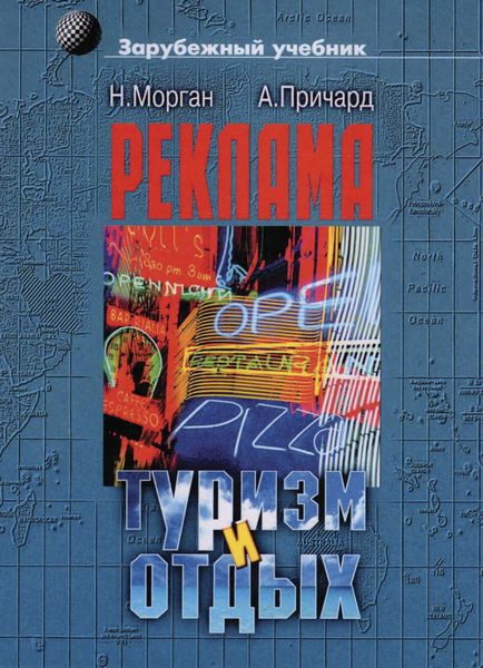 Обложка книги  «Реклама в туризме и отдыхе»