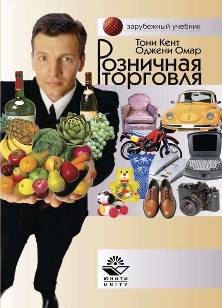 Обложка книги  «Розничная торговля»