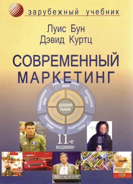 Обложка книги  «Современный маркетинг»