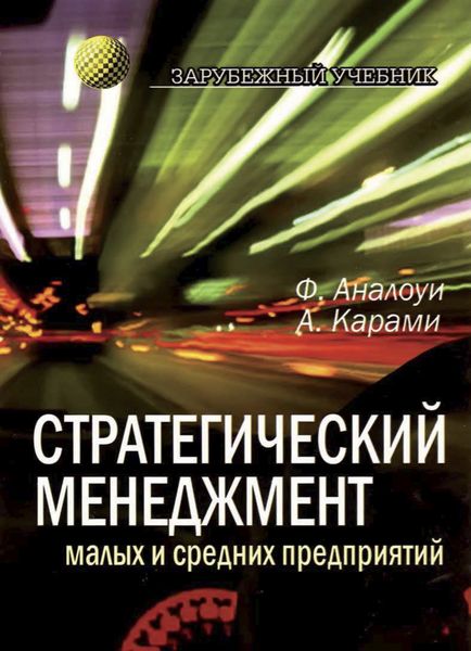Обложка книги  «Стратегический менеджмент малых и средних предприятий»