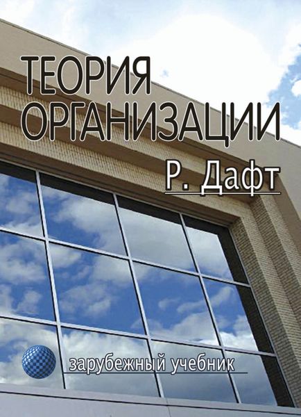 Обложка книги  «Теория организации»