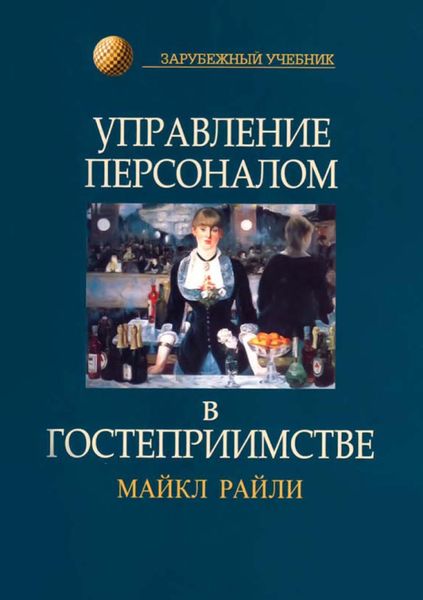 Обложка книги  «Управление персоналом в гостеприимстве»