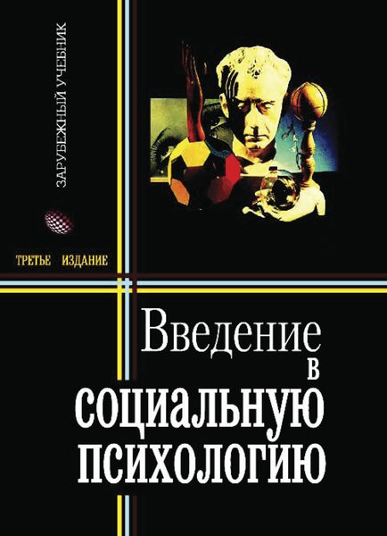 Обложка книги  «Введение в социальную психологию»