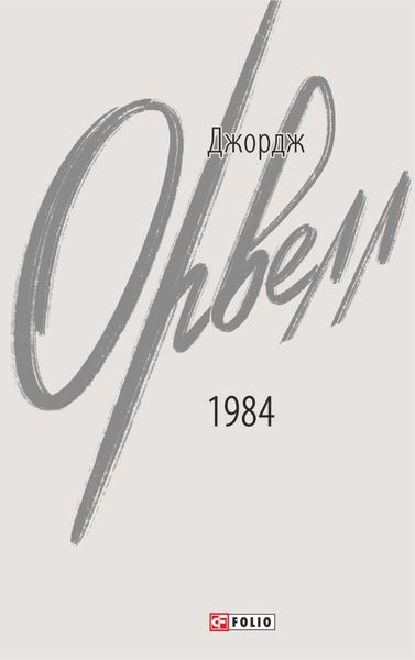 Обложка книги  «1984»