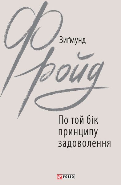 Обложка книги  «По той бік принципу задоволення»