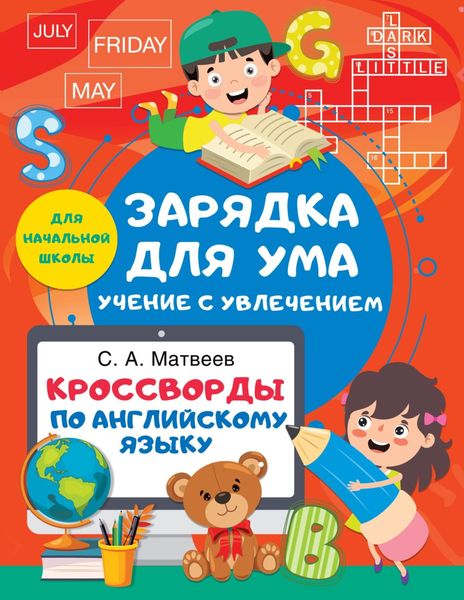 Обложка книги  «Кроссворды по английскому языку для начальной школы»