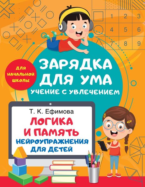 Обложка книги  «Логика и память. Нейроупражнения для детей»
