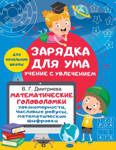 Обложка книги  «Математические головоломки: закономерности, числовые ребусы, математические шифровки»