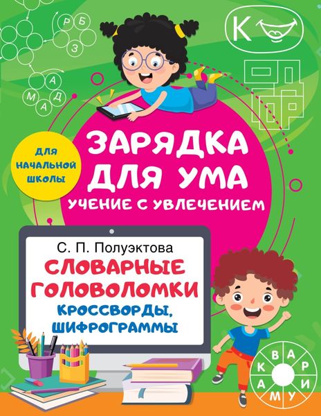 Обложка книги  «Словарные головоломки. Кроссворды, шифрограммы»