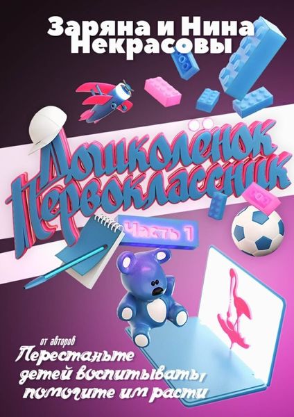 Обложка книги  «Дошколёнок – первоклассник. Часть 1»