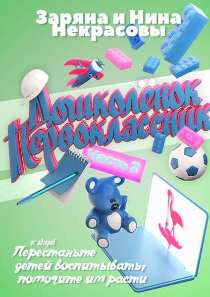 Обложка книги  «Дошколёнок. Первоклассник. Часть 2»