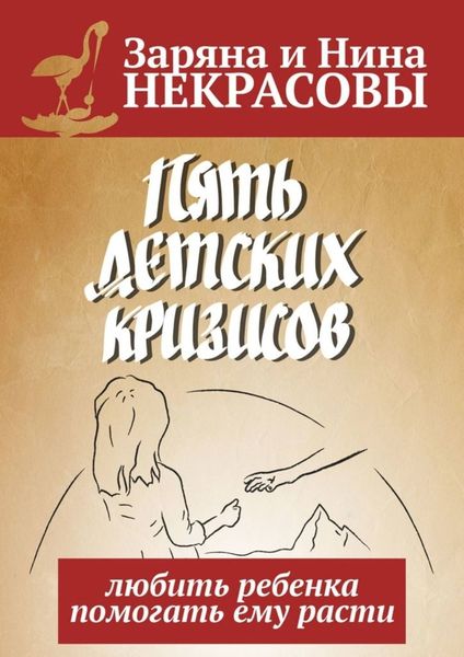 Обложка книги  «Пять детских кризисов. Любить ребёнка – помогать ему расти»