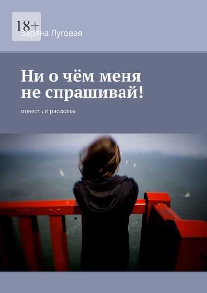 Обложка книги  «Ни о чём меня не спрашивай! Повесть и рассказы»