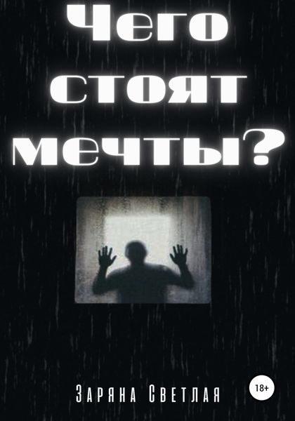 Обложка книги  «Чего стоят мечты?»