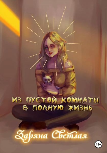 Обложка книги  «Из пустой комнаты в полную жизнь»