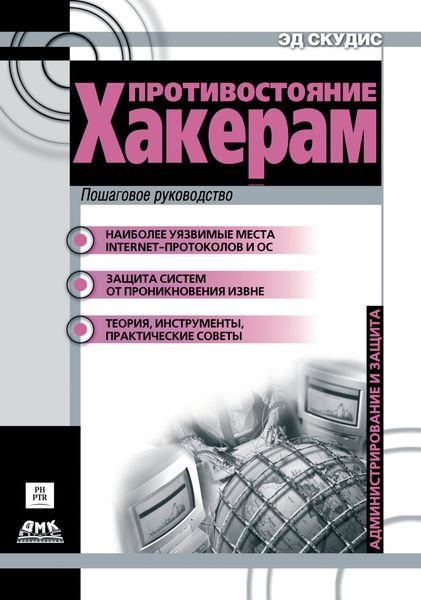 Обложка книги  «Противостояние хакерам. Пошаговое руководство по компьютерным атакам и эффективной защите»